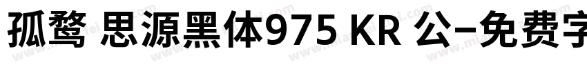 孤鹜 思源黑体975 KR 公字体转换